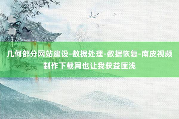 几何部分网站建设-数据处理-数据恢复-南皮视频制作下载网也让我获益匪浅