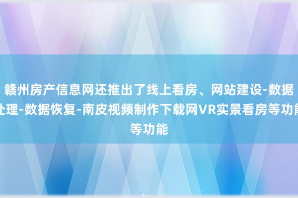 赣州房产信息网还推出了线上看房、网站建设-数据处理-数据恢复-南皮视频制作下载网VR实景看房等功能