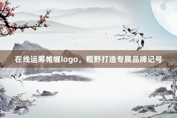 在线运筹帷幄logo，粗野打造专属品牌记号