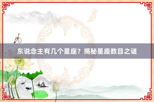东说念主有几个星座？揭秘星座数目之谜