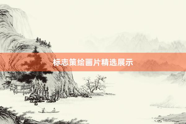 标志策绘画片精选展示