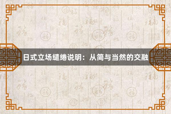 日式立场缱绻说明：从简与当然的交融