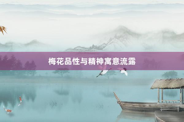 梅花品性与精神寓意流露