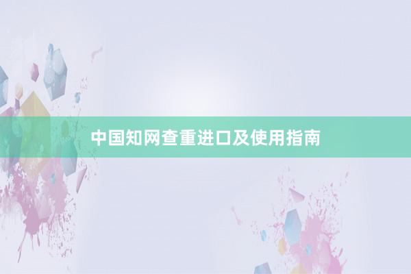 中国知网查重进口及使用指南