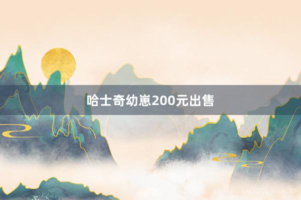 哈士奇幼崽200元出售