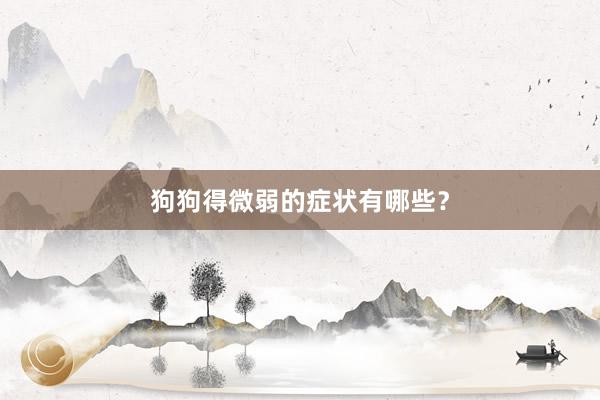狗狗得微弱的症状有哪些？
