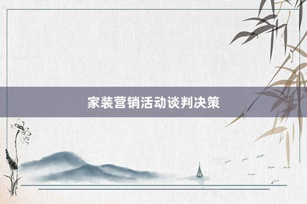 家装营销活动谈判决策